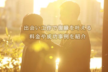 出会い工作