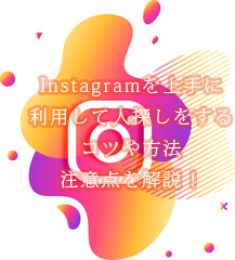 Instagramで人探し