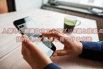 人探しアプリおすすめ10選とスマホで安全に探す方法