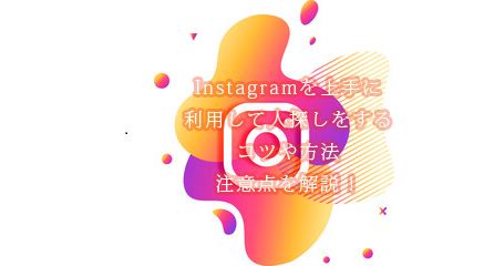Instagramで人を探す前に知るべき注意点を解説する画像