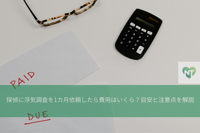 探偵に浮気調査を1カ月依頼した場合の費用イメージ