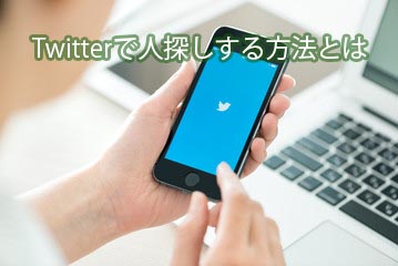 Twitter　人探し