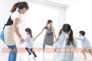 幼馴染を探したい｜昔仲の良かった友人ともう一度つながる方法