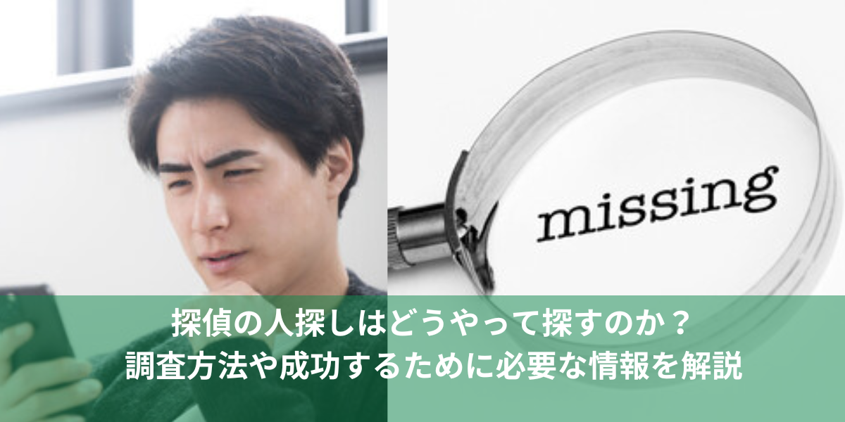 探偵の人探しはどうやって探すのか？調査方法や成功するために必要な情報を解説