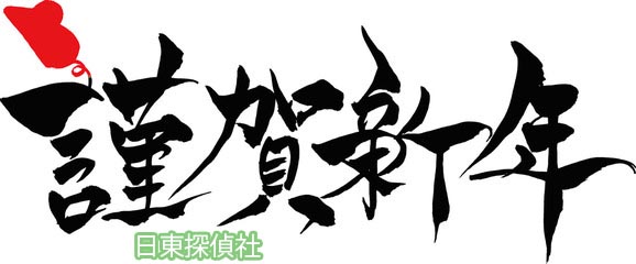 探偵　新年