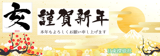 2019年年始挨拶