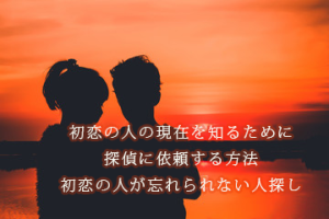 初恋の人探しを探偵に依頼する方法