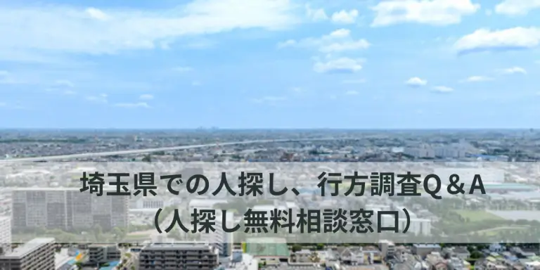埼玉の人探し調査の料金相場と、探偵事務所選びのポイントのイメージ