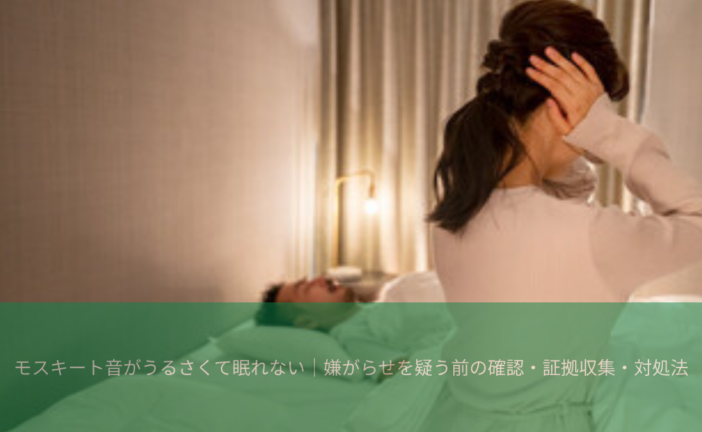 モスキート音がうるさくて眠れない｜嫌がらせを疑う前の確認・証拠収集・対処法