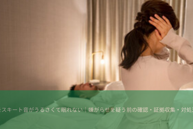モスキート音がうるさくて眠れない｜嫌がらせを疑う前の確認・証拠収集・対処法