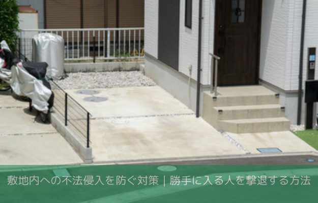 嫌がらせ敷地内不法侵入を防ぐ目的の画像