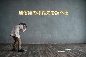 風俗嬢と連絡が取れない時の注意点