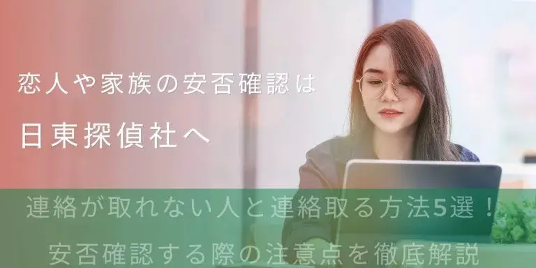 連絡が取れない人の安否確認に関するイメージ画像