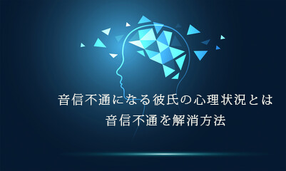 音信不通　彼氏　深層心理