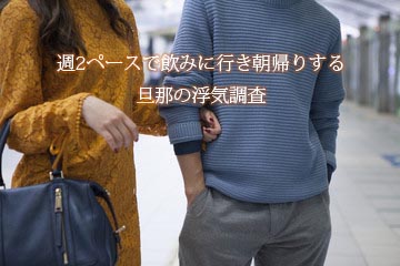 週2ペースで飲みに行き朝帰りする旦那の浮気調査