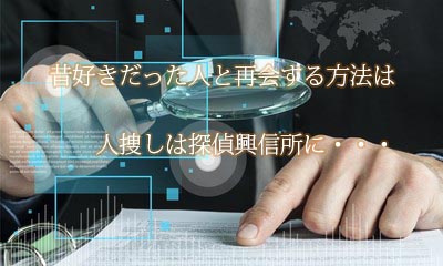 昔好きだった人と再会する方法は