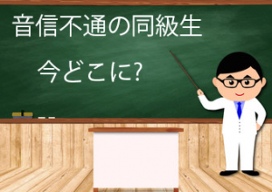 昔の同級生を探したい人探しのイメージ画像
