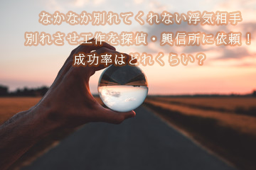 別れさせ屋　探偵　工作