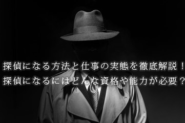探偵になりたい人　