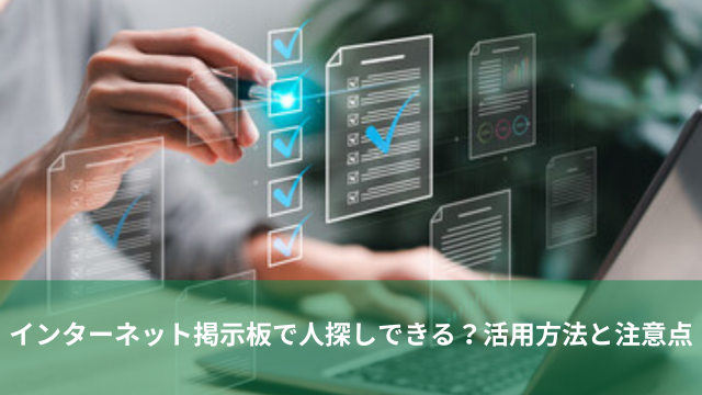 インターネット 掲示板 人探し