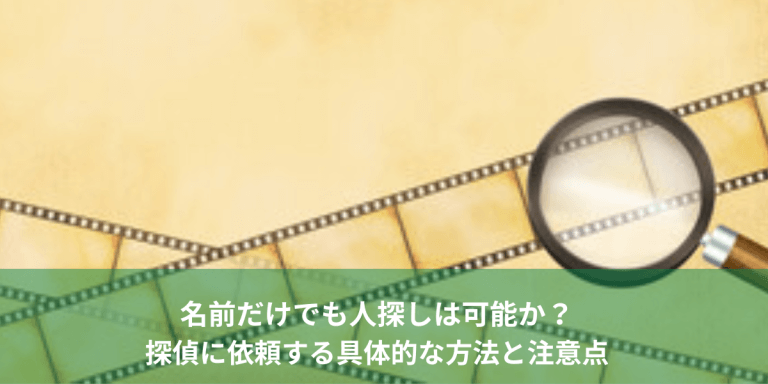 名前だけでも人探しは可能か？探偵に依頼する方法と注意点