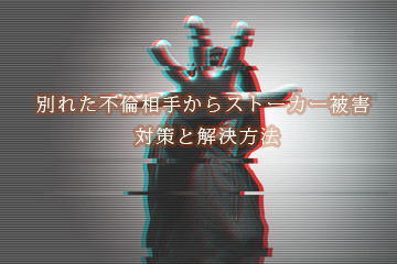 不倫相手　ストーカー対策