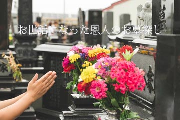 お墓探し