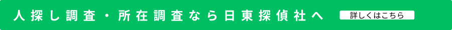 人探し調査