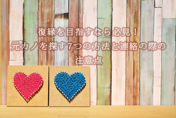元カノとの復縁が難しいサインと脈なしの見極め方