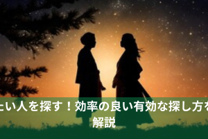 会いたい人を探す!効率の良い有効な探し方を徹底解説