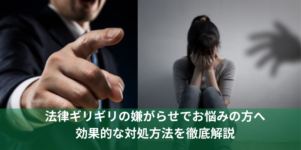 法律ギリギリの嫌がらせでお悩みの方へ|効果的な対処方法を徹底解説