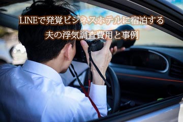 LINEの嘘からホテルでの接触が判明した浮気調査の事例