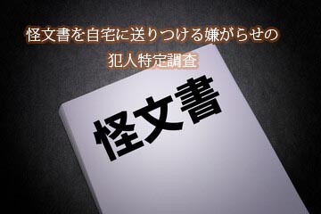 怪文書を自宅に送りつける嫌がらせの犯人特定調査