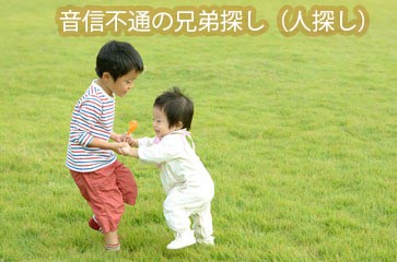 音信不通の兄弟探し