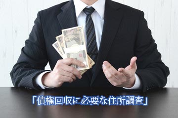 債権回収に必要な住所