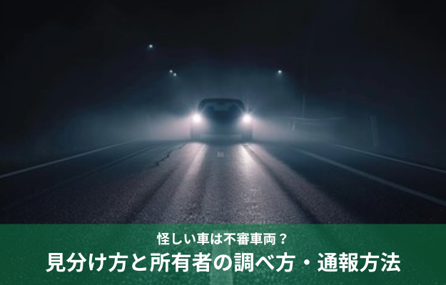 夜中に不審車両が自宅前に駐車している様子