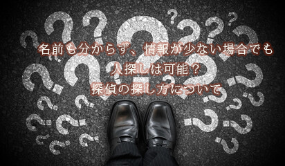 探偵は名前も分からない場合でも人探し可能？情報が少ない場合の探し方