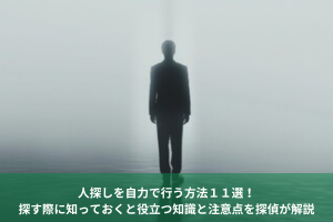 自力 人探し 方法