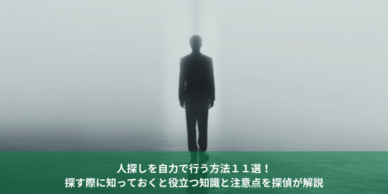 自力で人探しは本当にできる？無料でできる探し方と注意点