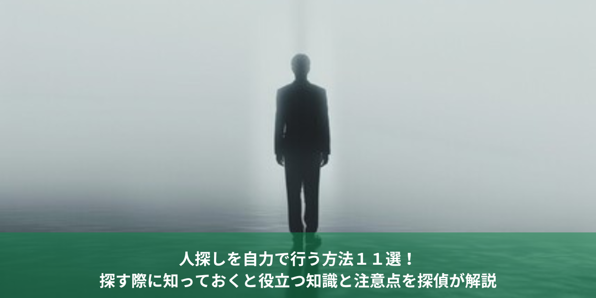 自力　人探し　方法