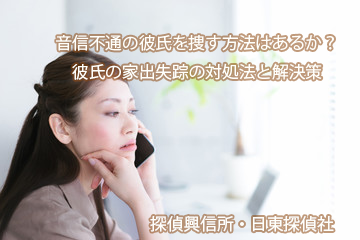 音信不通の彼氏を捜す方法