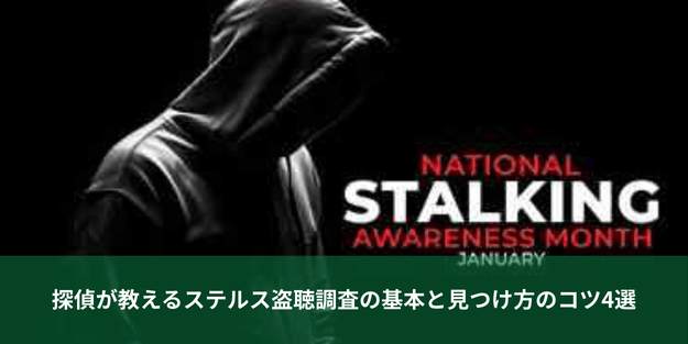 探偵が教えるステルス盗聴調査の基本と見つけ方のコツ4選
