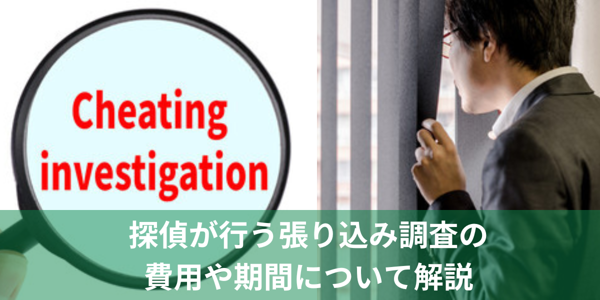 探偵が行う張り込み調査の費用や期間について解説