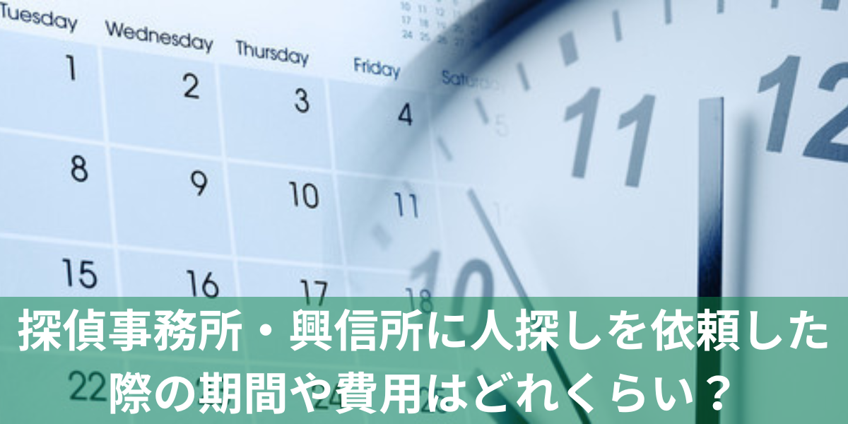 探偵事務所・興信所に人探しを依頼した際の期間や費用はどれくらい？