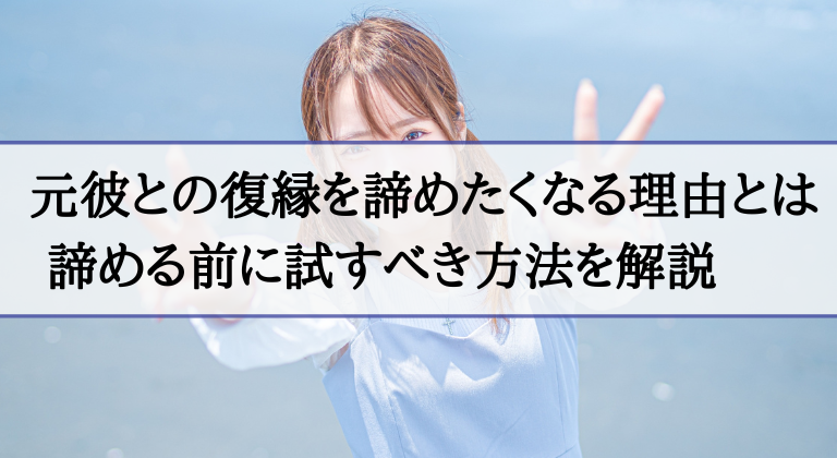 元彼との復縁を諦めたいのに諦められない人へ 疲れた心を立て直す方法