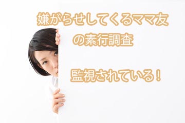 嫌がらせしてくるママ友の素行調査