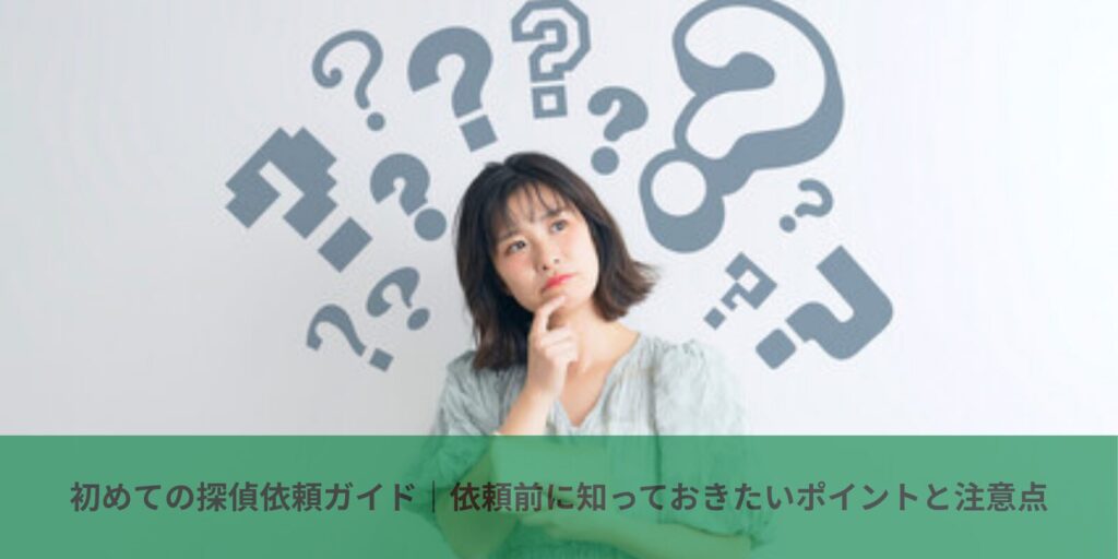 探偵への依頼ガイド