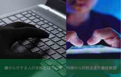 嫌がらせする人の末路と証拠を残す対処法