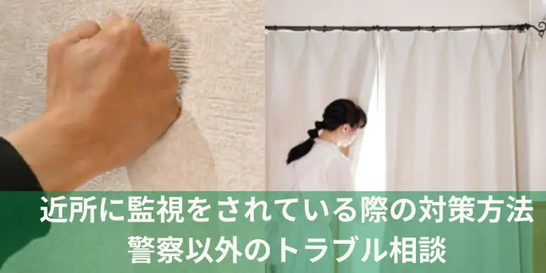 近所に監視されている気がして怖い時の対策と相談先