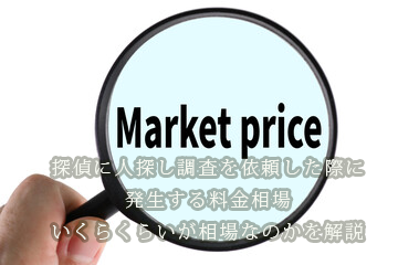 人探し料金相場イメージ画像